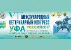 VII Международный Ветеринарный Конгресс пройдет в Республике Башкортостан с 19 по 21 апреля VII Международный Ветеринарный Конгресс пройдет в Республике Башкортостан с 19 по 21 апреля