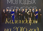 Молодые фермеры Якутии выпустили календарь Молодые фермеры Якутии выпустили календарь
