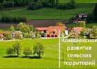 Научный центр изучения проблем сельских территорий разработает концепцию их долгосрочного развития Научный центр изучения проблем сельских территорий разработает концепцию их долгосрочного развития